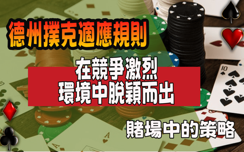 TU娛樂城對決：賭場與家庭中的德州撲克3個差異揭秘！