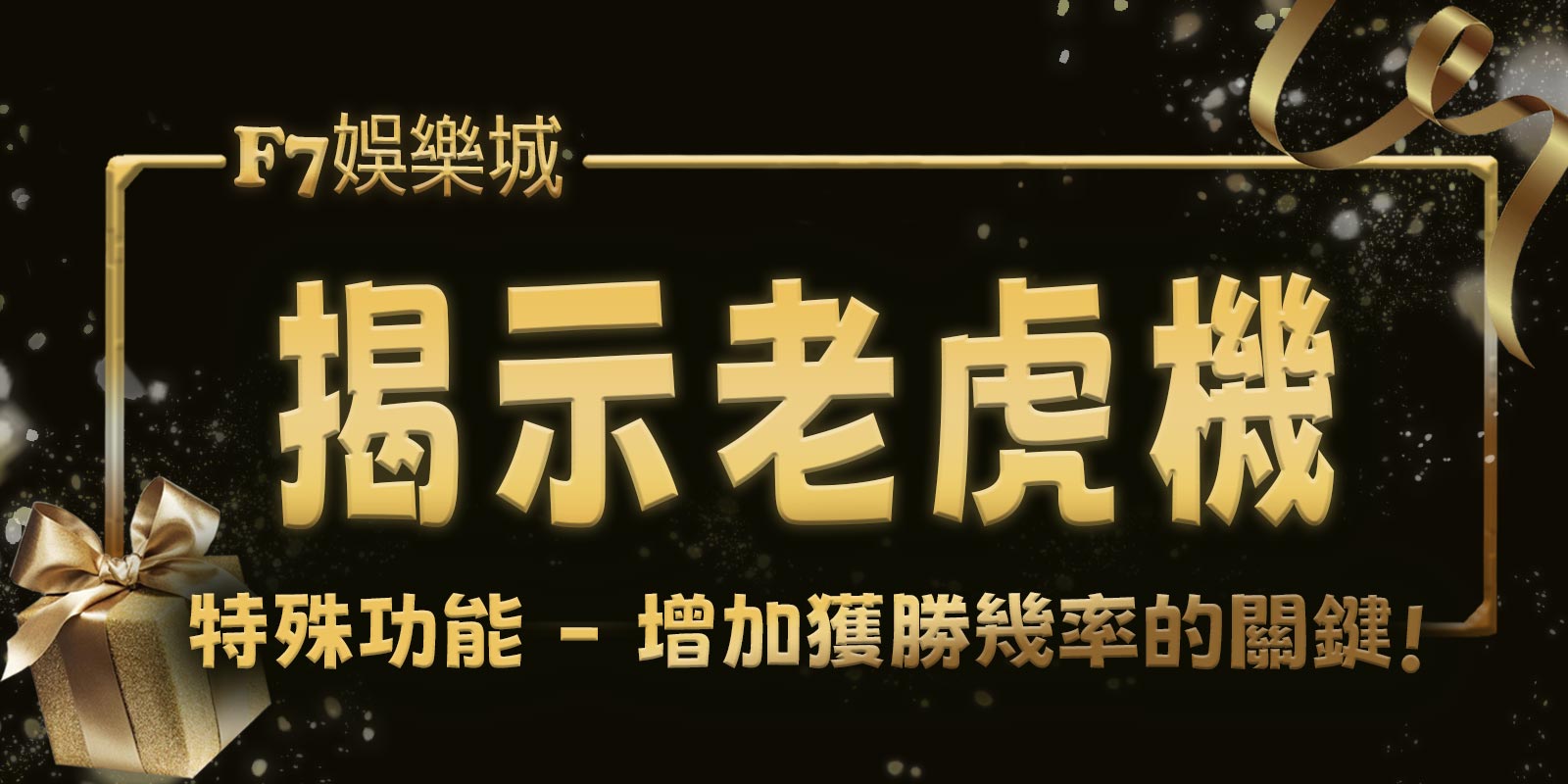 TU娛樂城揭示老虎機 3 的特殊功能 - 增加獲勝幾率的關鍵