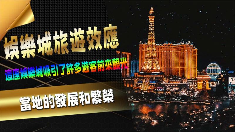 娛樂城旅遊效應