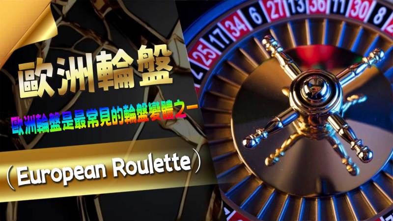 歐洲輪盤（European Roulette）