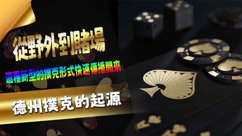 TU娛樂城德州撲克的起源：從野外到賭場
德州撲克（Texas Hold'em Poker）作為現代賭桌遊戲的經典之一，不僅在賭場中占據一席之地，更是全球撲克錦標賽的主要比賽項目。它以其獨特的策略性、心智較量和高額賭注吸引了無數玩家。從美國德州西部的小型賭局起源，再到現今的國際舞台，德州撲克的發展蘊含了豐富的文化背景和技術演變。本文將深入探討德州撲克的設計淵源，帶您了解這個遊戲如何演變成今天的模樣。