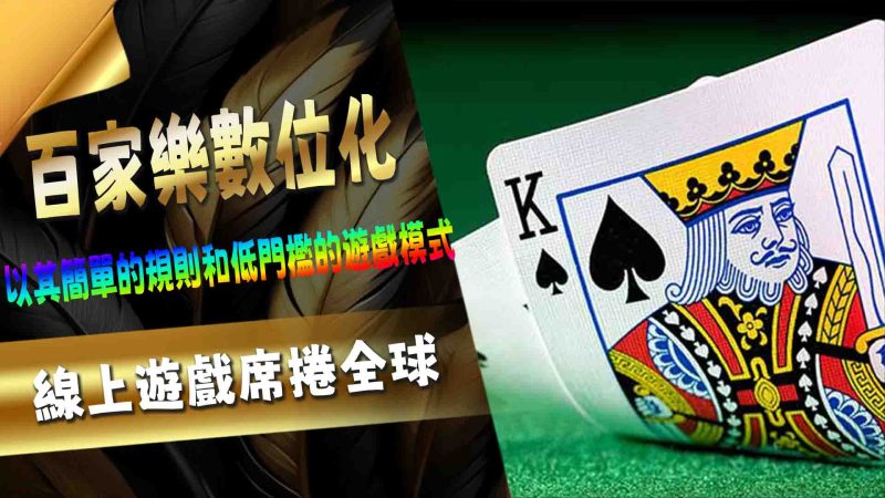 百家樂數位化：線上遊戲席捲全球
百家樂作為博彩遊戲中的經典代表，從早期的歐洲貴族遊戲，到如今各大娛樂場的熱門選擇，百家樂在歷史的長河中不斷演變，並成為現代博彩中的佼佼者。隨著科技進步與玩家需求的轉變，百家樂也展現出多元的趨勢，從直播遊戲到數據分析，百家樂正在跨越傳統賭桌的限制，吸引著新一代的玩家。本文將深入探討百家樂的各大趨勢，剖析這款經典遊戲如何在時代的浪潮中持續創新，並保持長盛不衰的魅力。