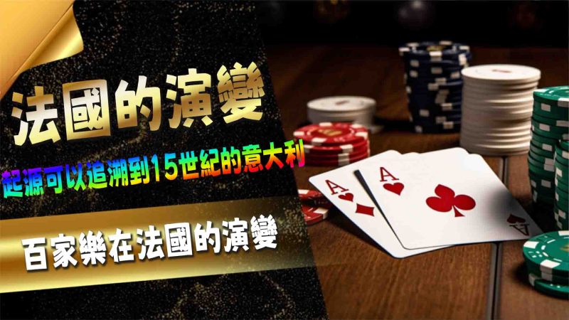 TU娛樂城百家樂在法國的演變