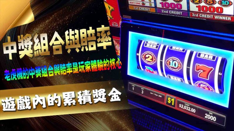 中獎組合與賠率