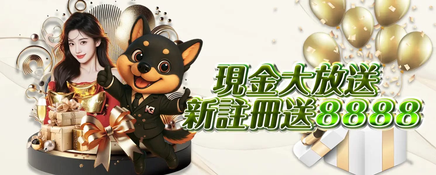 KG開金娛樂城優惠活動-現金大放送 新註冊送8888