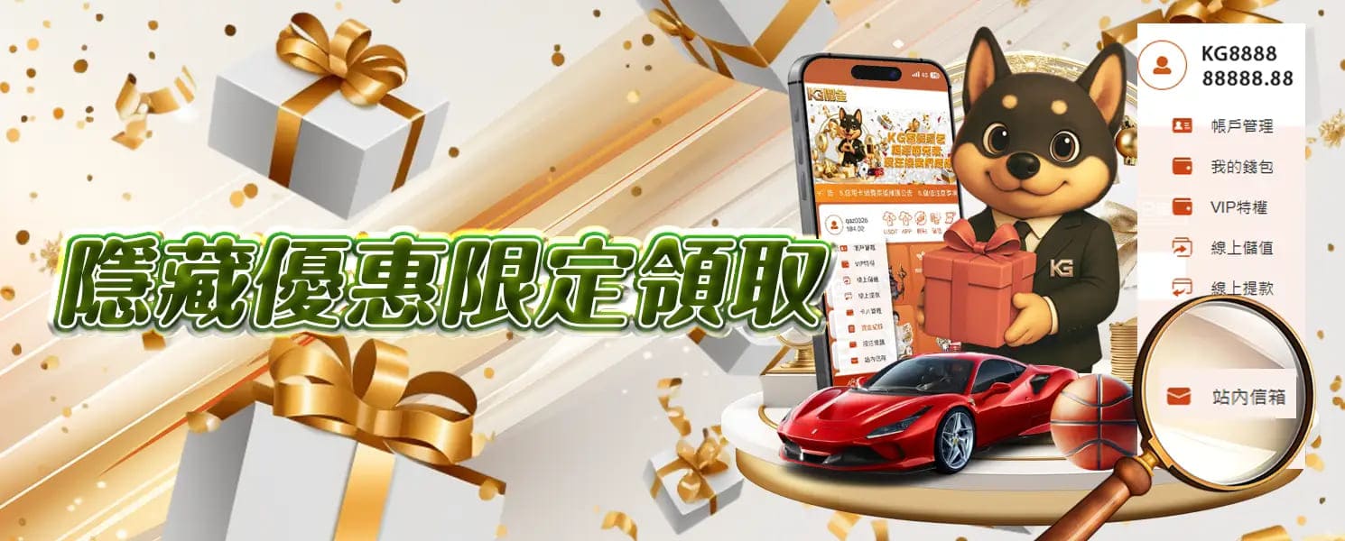 KG開金娛樂城優惠活動-隱藏優惠限定領取