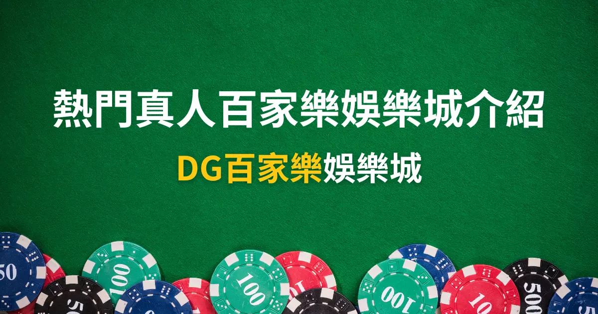 DG百家樂