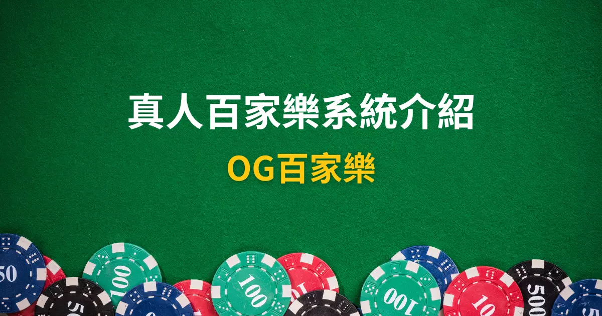 OG百家樂