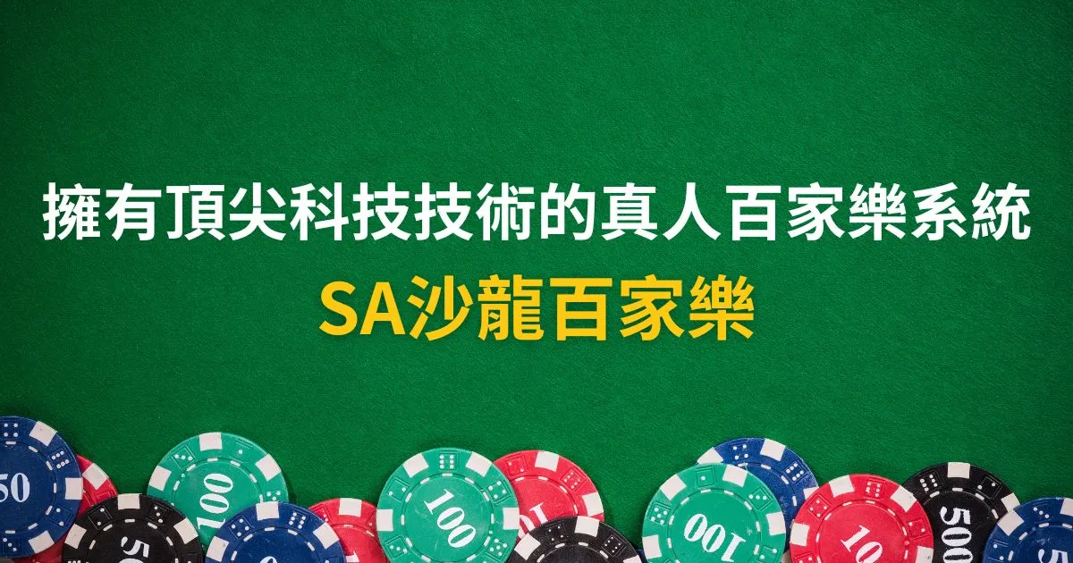 SA沙龍百家樂