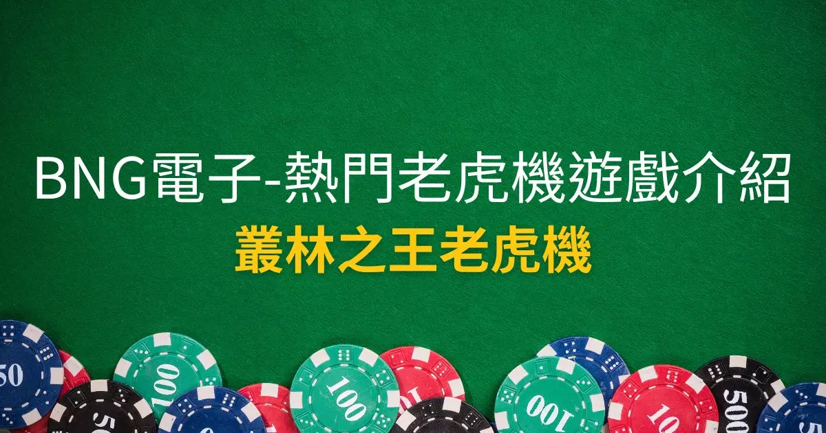 叢林之王老虎機