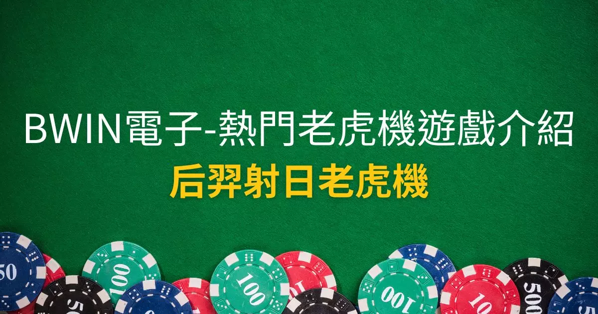 后羿射日老虎機