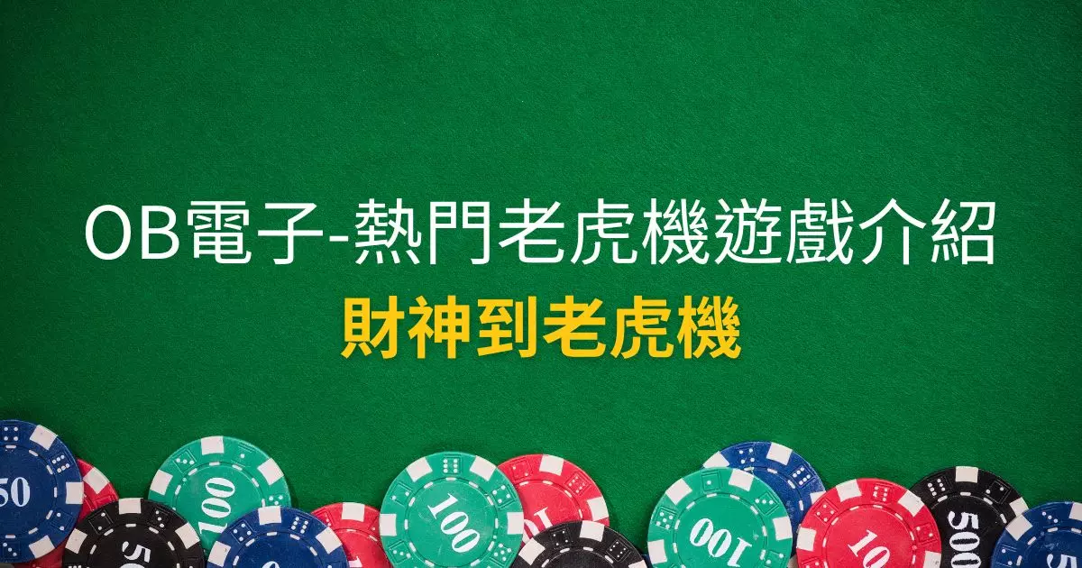 財神到老虎機