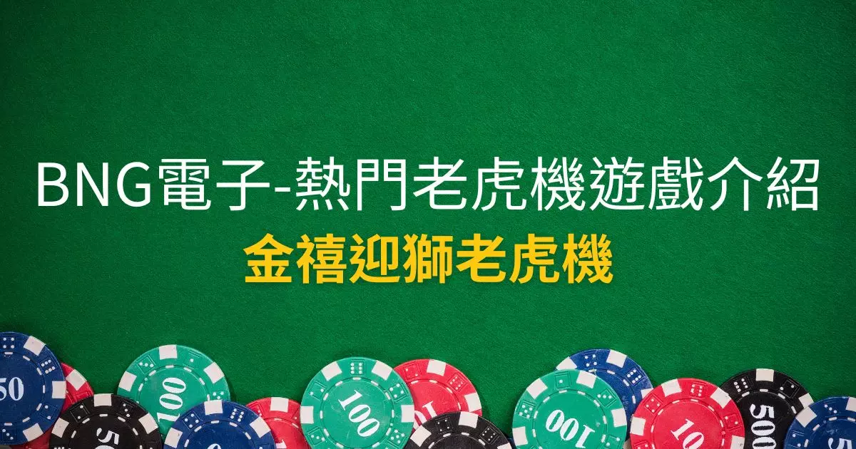 金禧迎獅老虎機