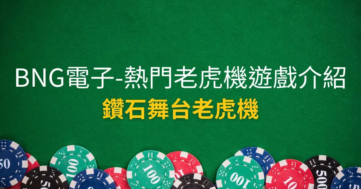 鑽石舞台老虎機