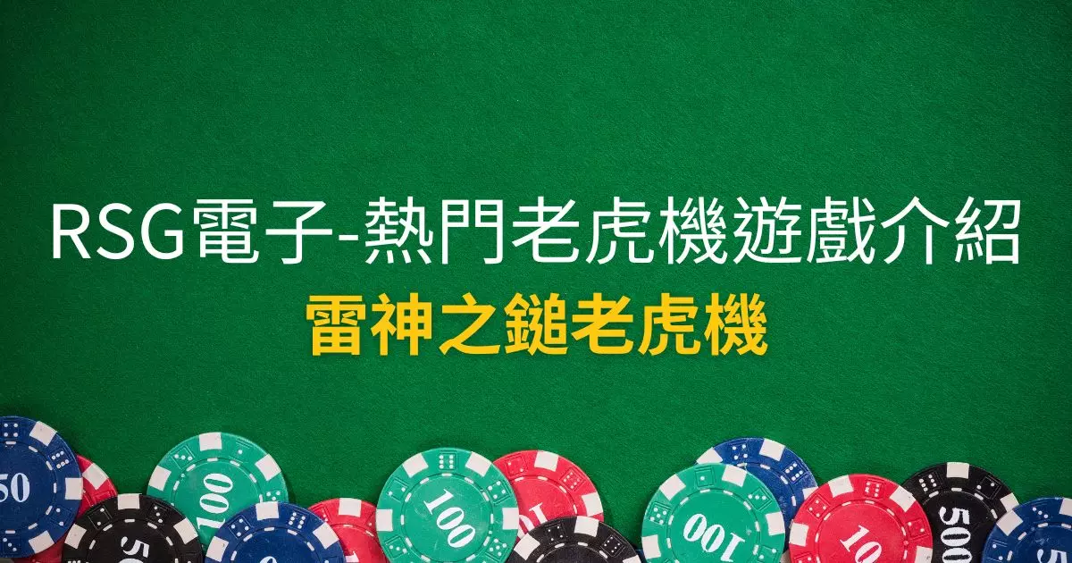 雷神之鎚老虎機