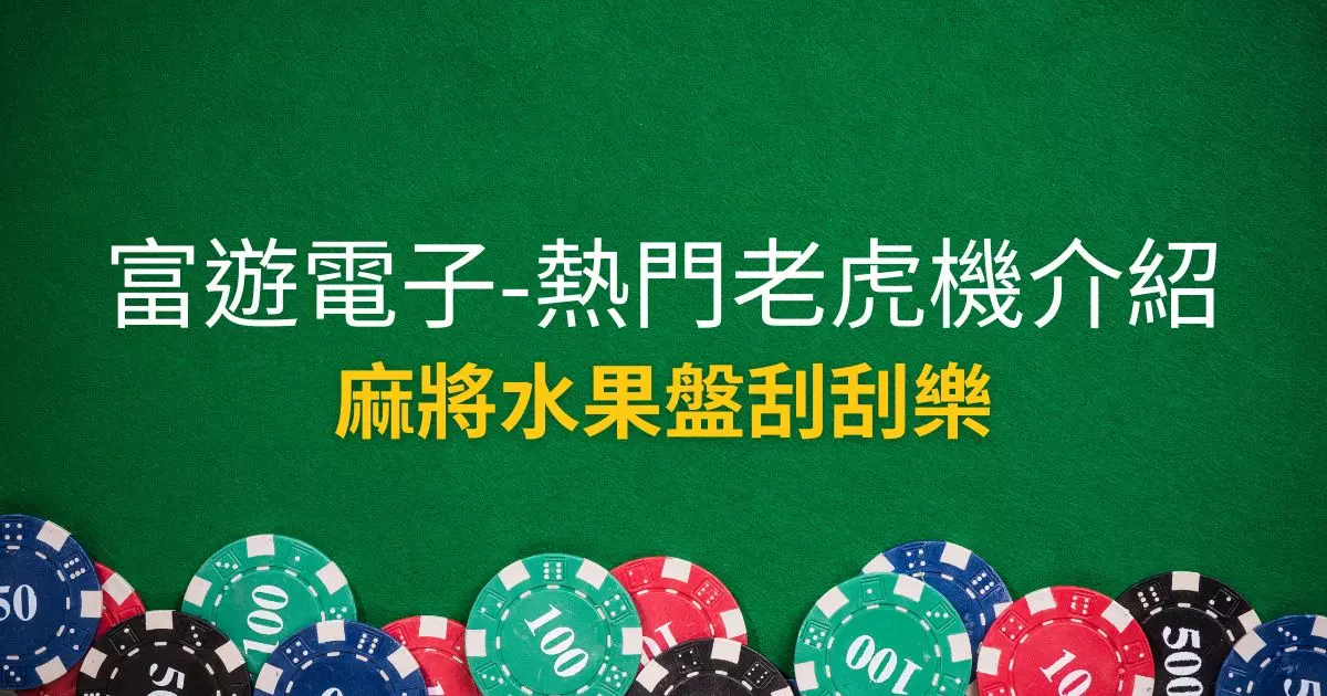 麻將水果盤刮刮樂