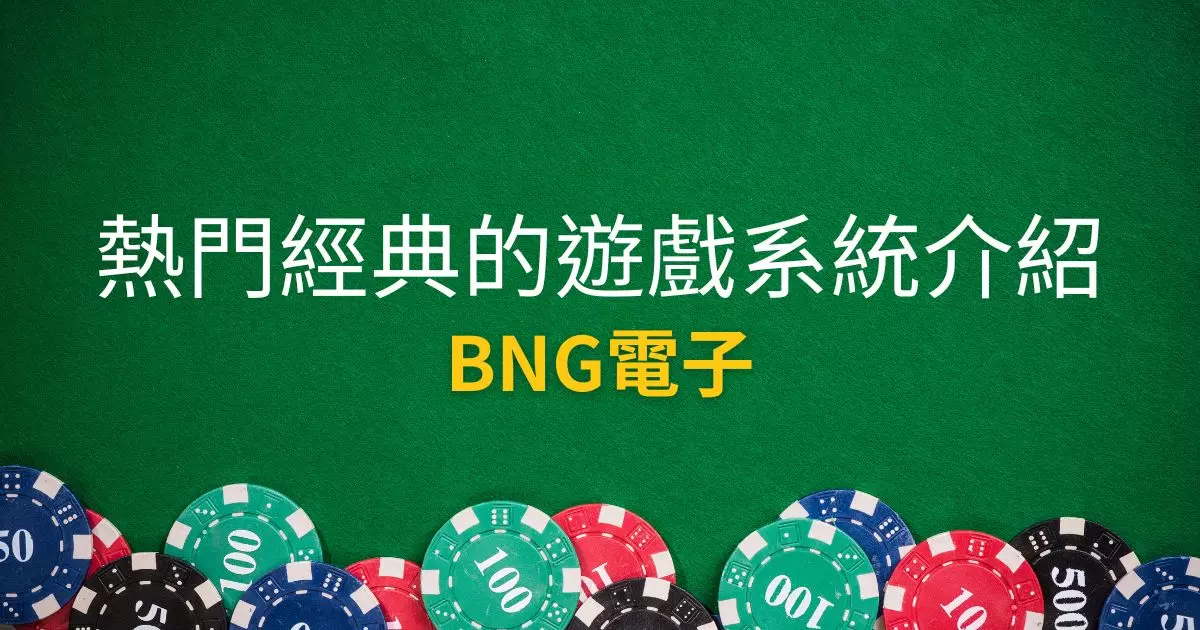 BNG電子