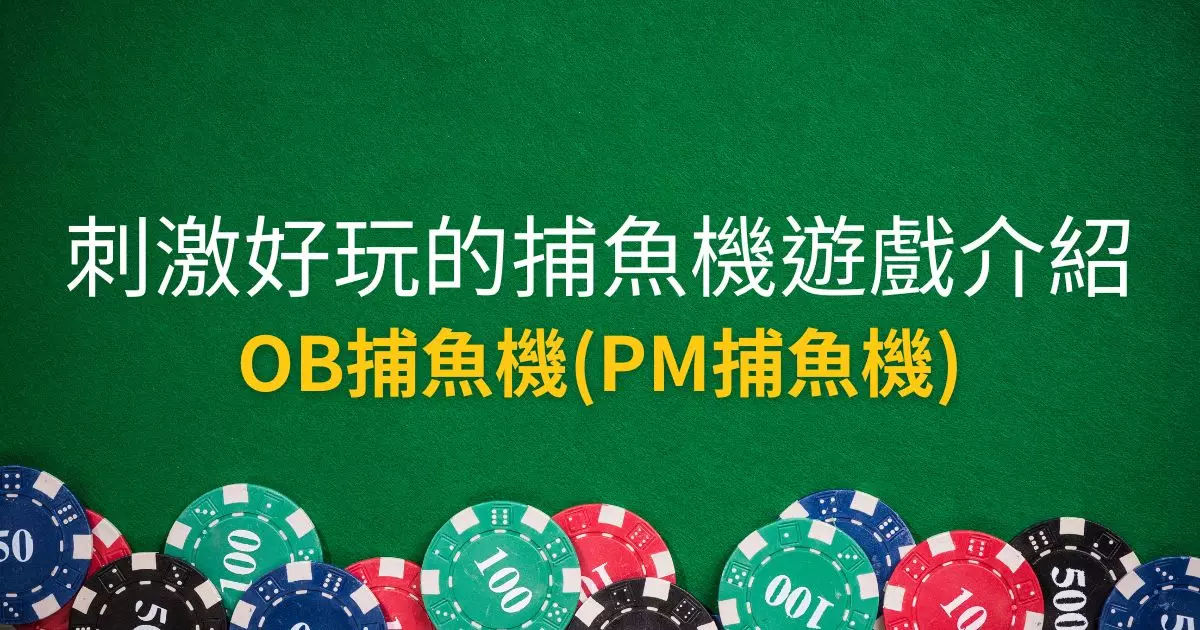 OB捕魚機
