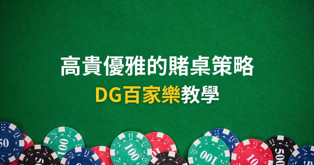 DG百家樂贏錢
