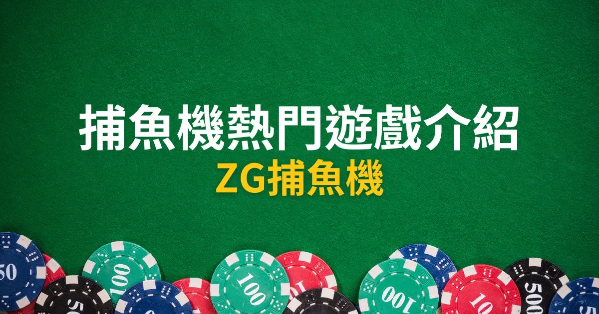 ZG捕魚機
