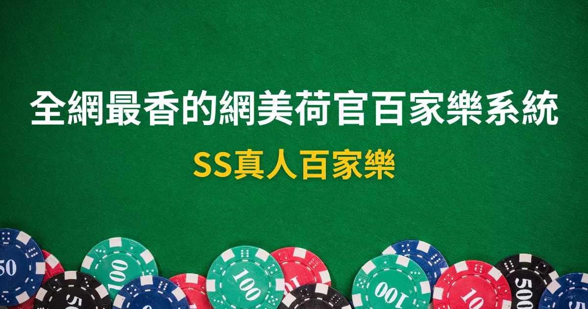 SS真人百家樂