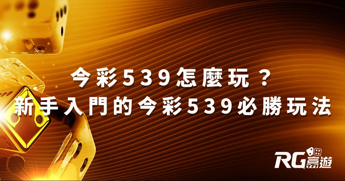 今彩539怎麼玩？新手快速入門，今彩539必勝玩法