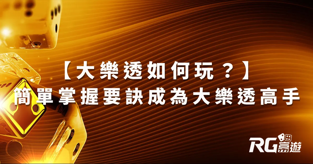 【大樂透如何玩？】簡單掌握玩法要訣，成為大樂透高手！