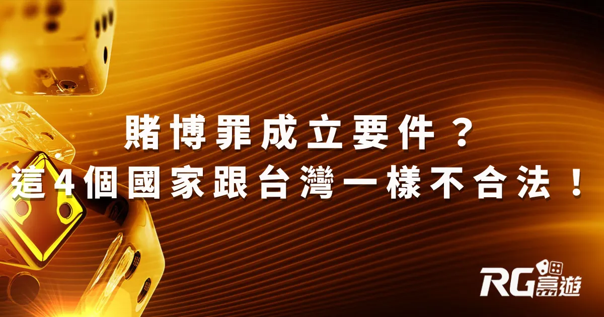 賭博罪成立要件？這4個國家跟台灣一樣不合法！