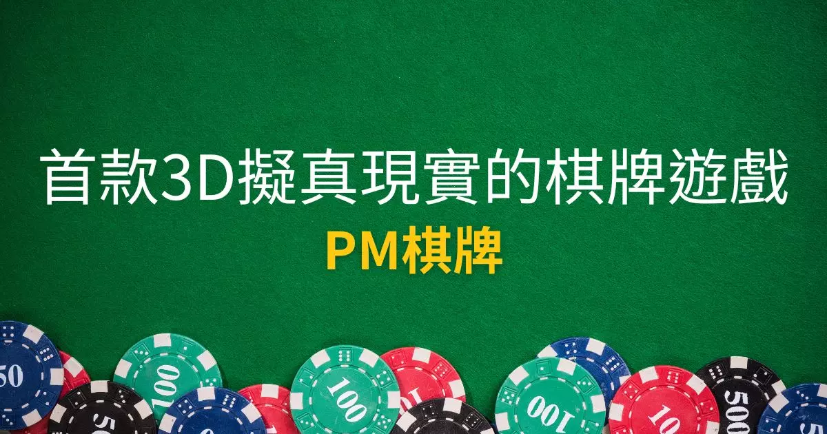 PM棋牌