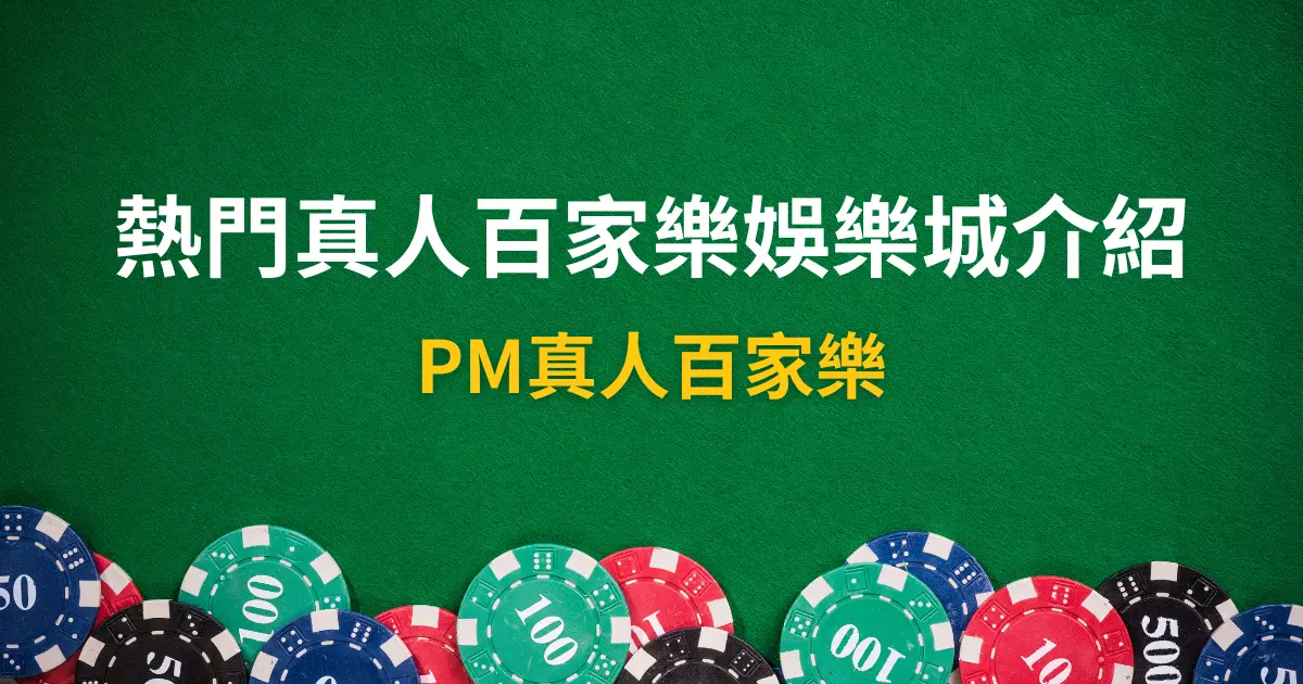 PM真人百家樂