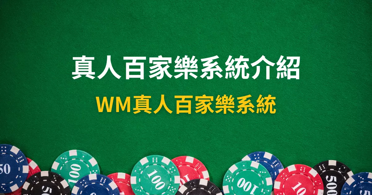 WM真人百家樂系統