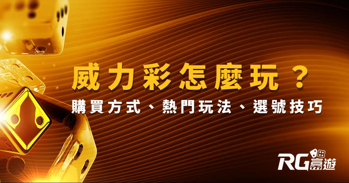 威力彩怎麼玩？