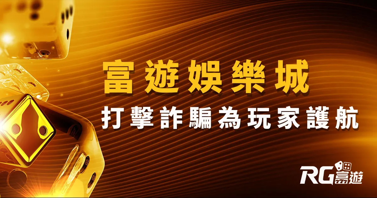 富遊娛樂城堅決打擊詐騙，為玩家護航