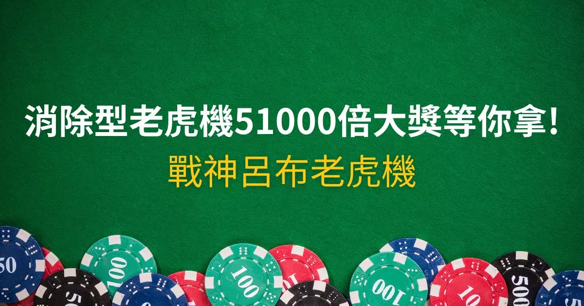 戰神呂布老虎機