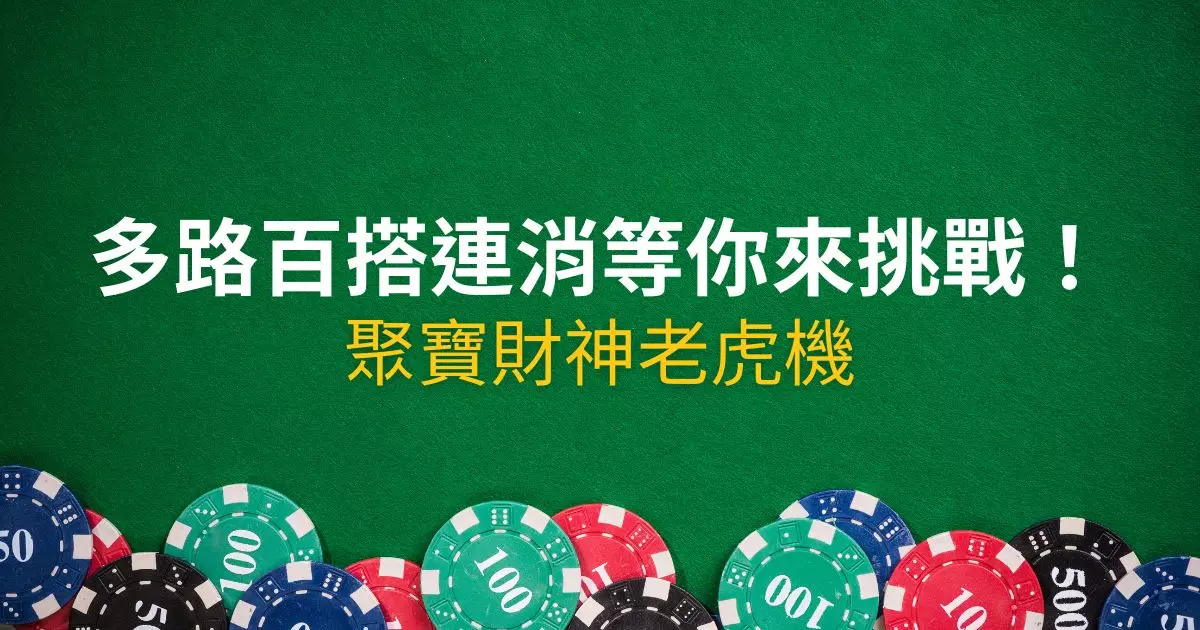 聚寶財神老虎機