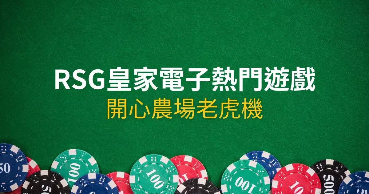 開心農場老虎機