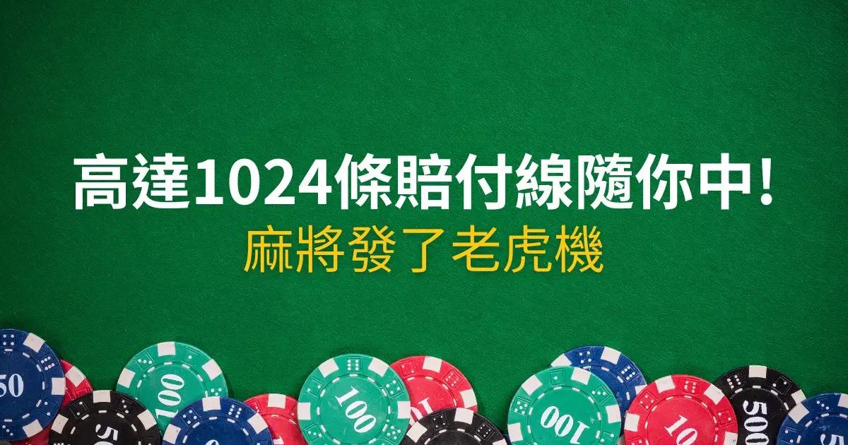 麻將發了老虎機