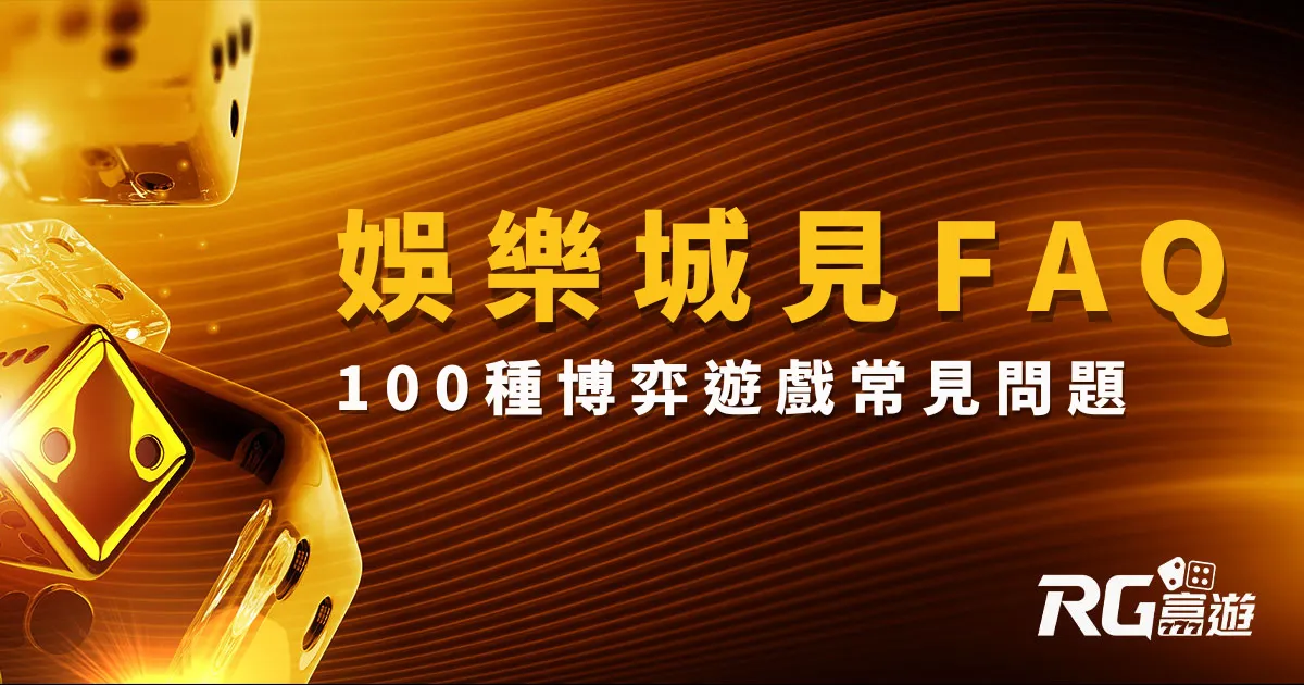 娛樂城常見問題｜娛樂城定義？博弈遊戲會遇到的100種問題