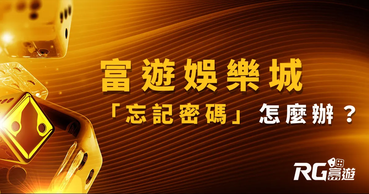 富遊娛樂城忘記密碼指南：玩家忘記密碼怎麼辦？