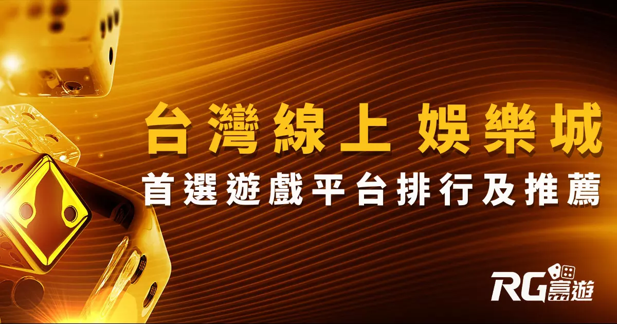 玩家首選！台灣線上娛樂城排行和遊戲平台推薦