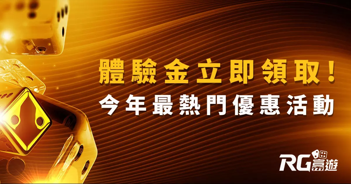 立即領取！最新娛樂城體驗金: 今年最熱門優惠活動