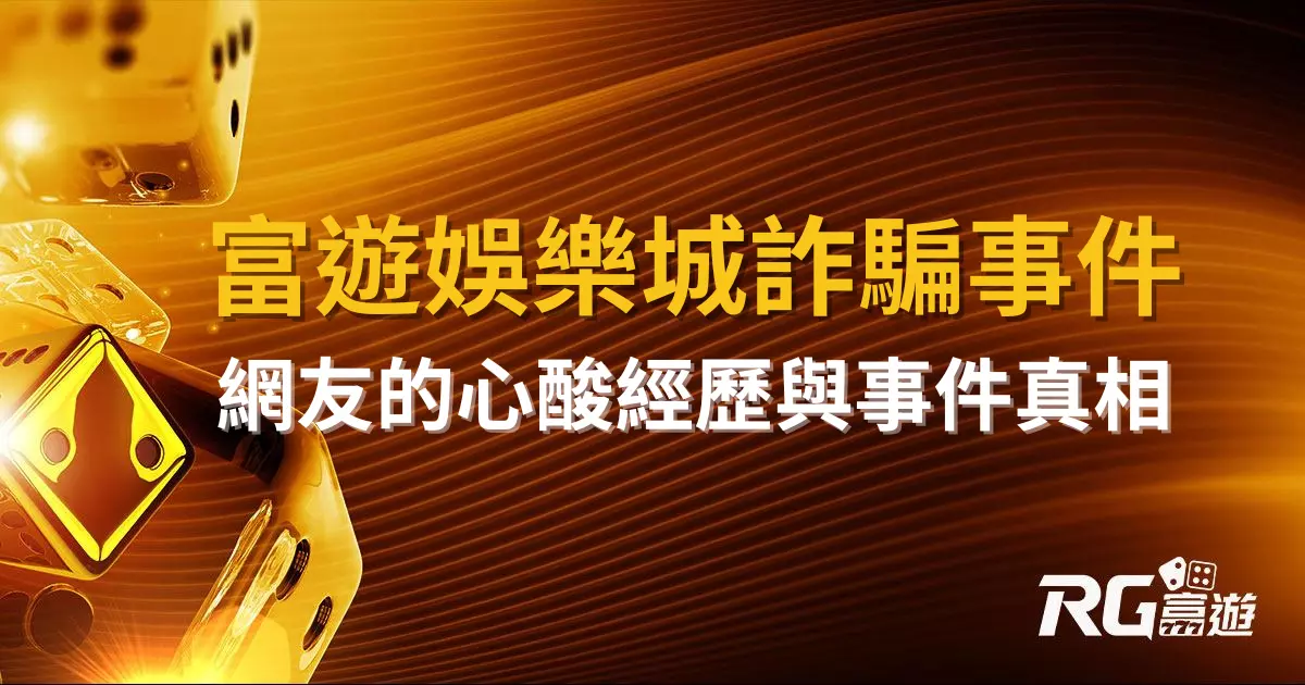 富遊娛樂城詐騙