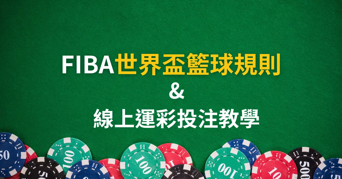 世界盃籃球規則