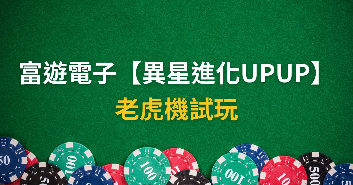 老虎機試玩