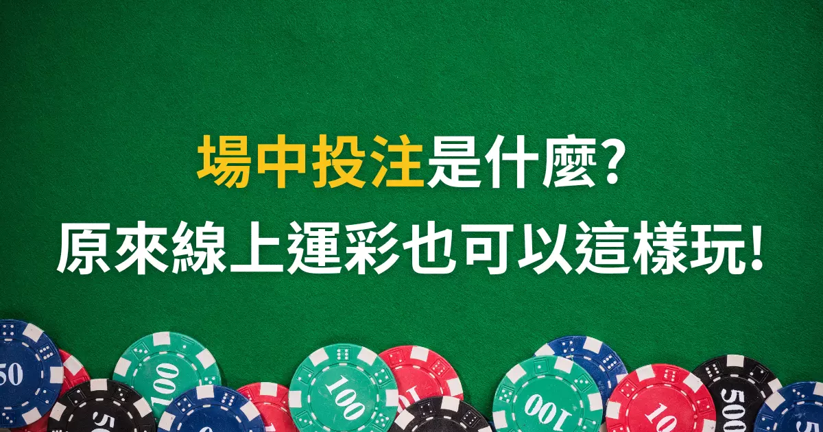 場中投注是什麼