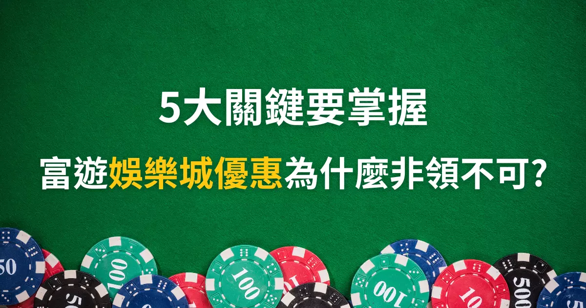 娛樂城優惠