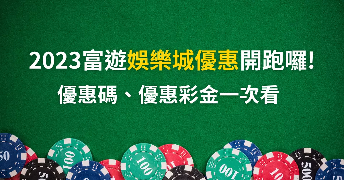 富遊娛樂城優惠碼全新上線