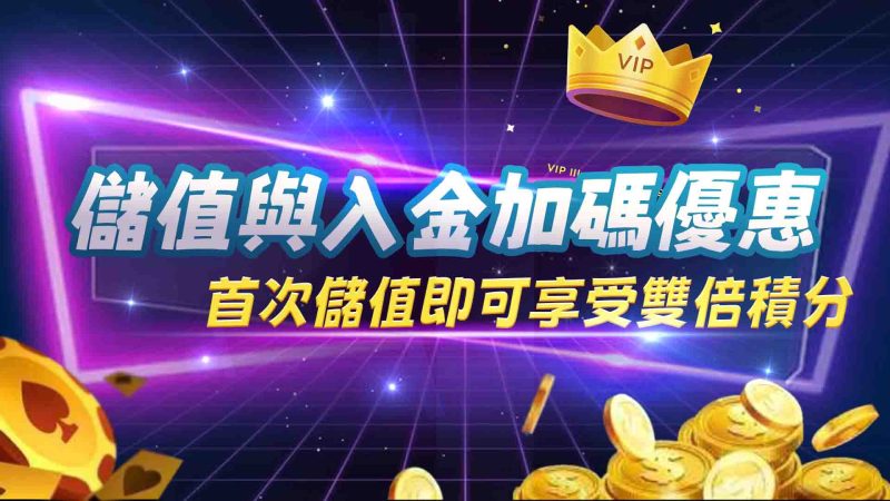 儲值與入金加碼優惠