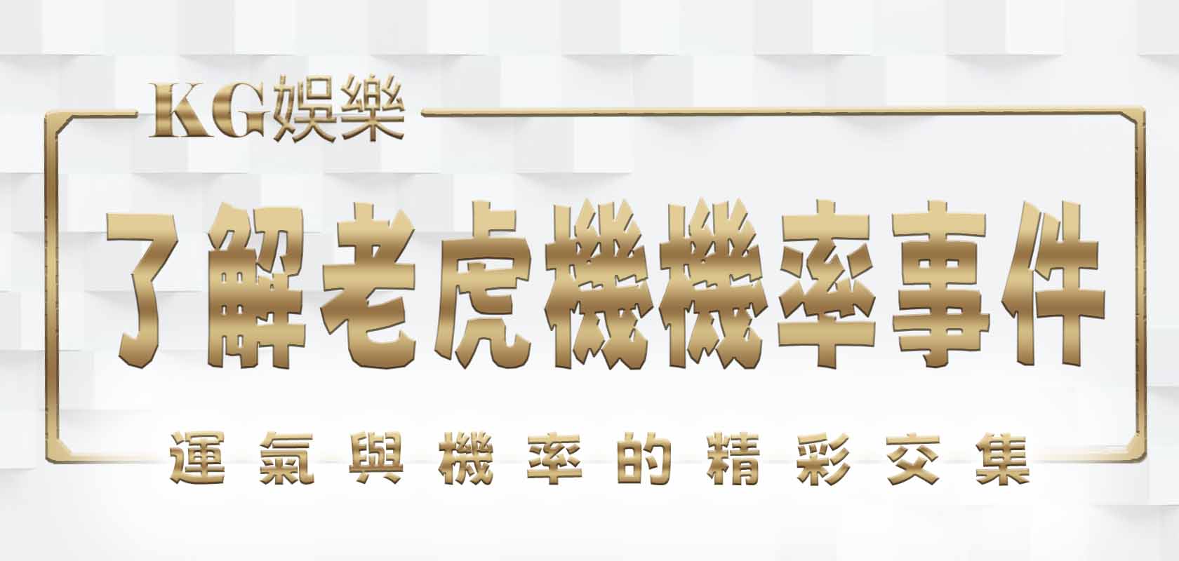 了解老虎機機率事件:運氣與機率的精彩交集