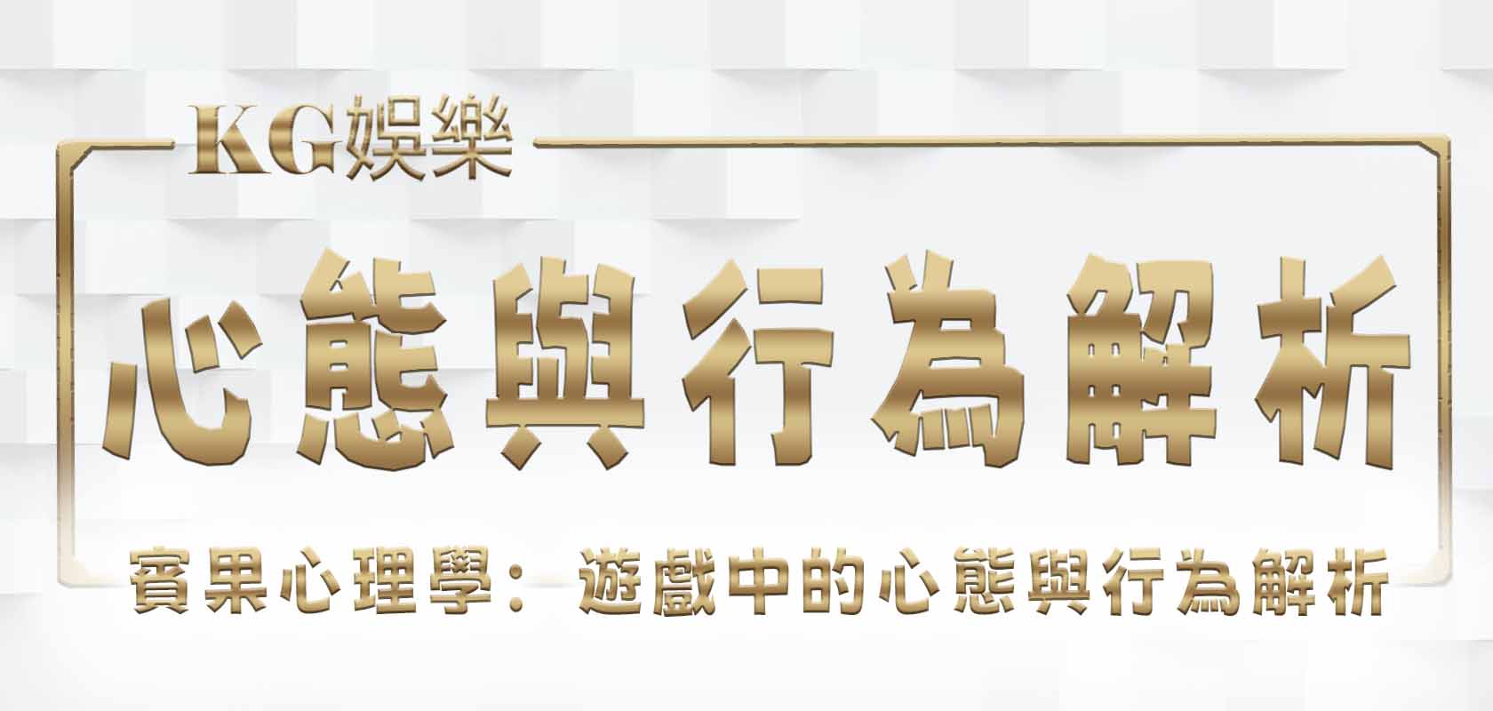 賓果心理學:遊戲中的心態與行為解析